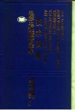 电影电视磁带录象技术词典