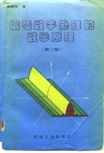 信号数字处理的数学原理 第2版