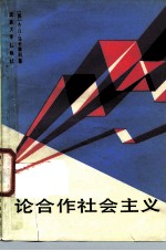 论合作社会主义