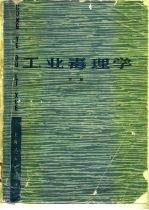 工业毒理学 下