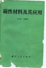 磁性材料及其应用