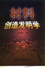 材料创造发明学