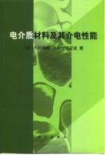 电介质材料及其介电性能
