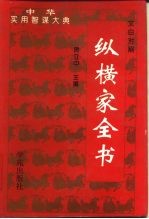 纵横家全书