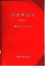 摄影学理论 第5册