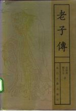 老子传
