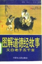 图解道德经故事 老子五千言