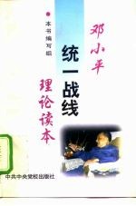 邓小平统一战线理论读本