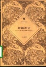 超越神话 纬书政治神话研究