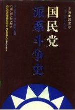 国民党派系斗争史