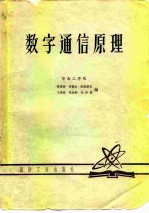 数字通信原理