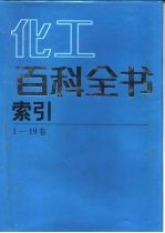 化工百科全书 索引 1-19卷
