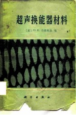 超声换能器材料