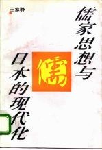 儒家思想与日本的现代化