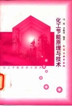 化工节能原理与技术