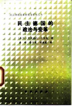 民主德国的政治与变革
