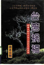 台湾祸福 梳理大陆与大洋之间的历史流变 上