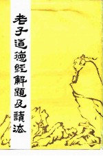 老子道德经解题及读法
