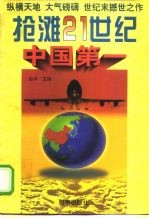 抢滩21世纪:中国第一