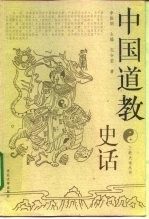 中国道教史话