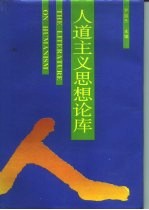 人道主义思想论库