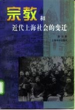 宗教与近代上海社会的变迁