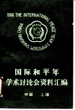 国际和平年学术讨论会资料汇编