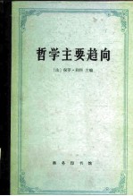 哲学主要趋向