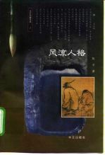 风流人格