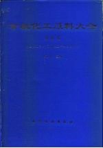 有机化工原料大全 第4卷