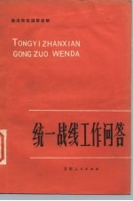 统一战线工作问答