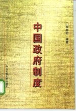 中国政府制度