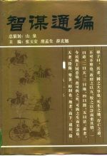 智谋通编