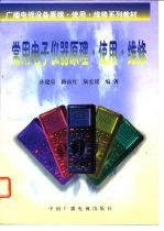 常用电子仪器原理·使用·维修