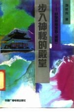 步入神秘的殿堂 从全息角度看《周易》