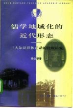 儒学地域化的近代形态 三大知识群体互动的比较研究