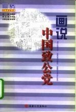 画说中国致公党