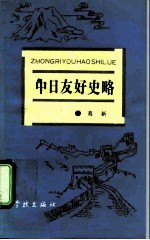 中日友好史略