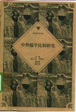 中外儒学比较研究