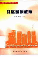 社区健康教育