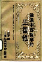融通中西哲学的王国维