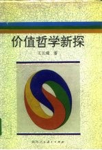 价值哲学新探