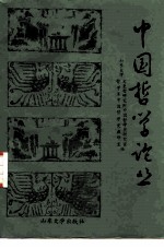 中国哲学论丛