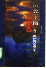 阳光下的罪恶 当代国外邪教实录