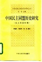 中国民主同盟历史研究 民主革命时期