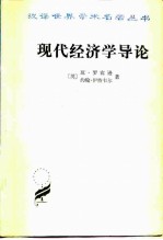 现代经济学导论