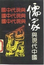 儒家与现代中国