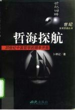 哲海探航 20世纪中国哲学的艰辛开拓