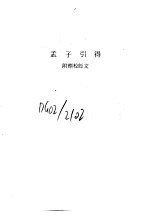 孟子引得 附标校经文
