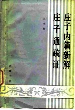 庄子内篇新解 庄子通疏证